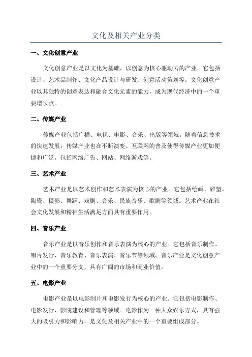 文化及相关产业分类