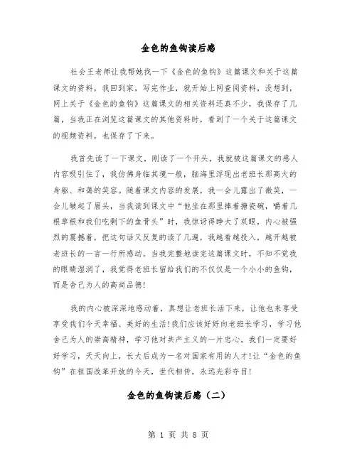 金色的鱼钩读后感（五篇）