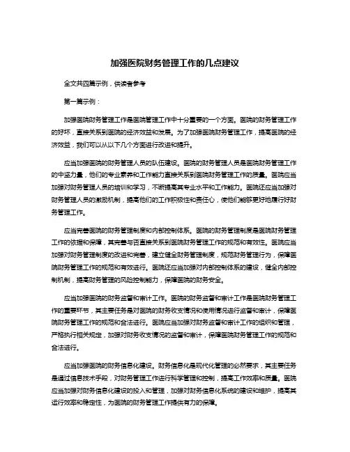 加强医院财务管理工作的几点建议