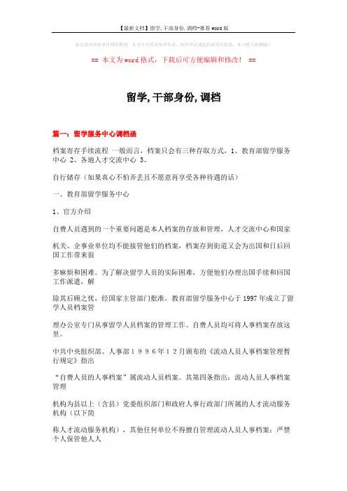 【最新文档】留学,干部身份,调档-推荐word版 (19页)