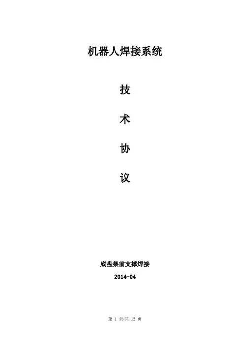 机器人焊接系统(车架前支撑)技术协议