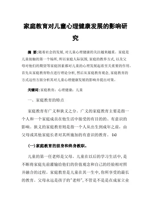 家庭教育对儿童心理健康发展的影响研究