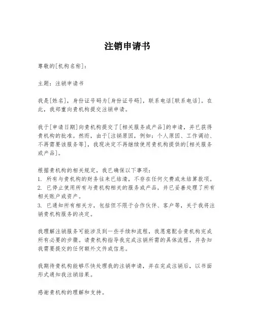 注销申请书