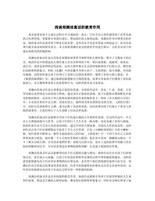 浅谈郑渊洁童话的教育作用