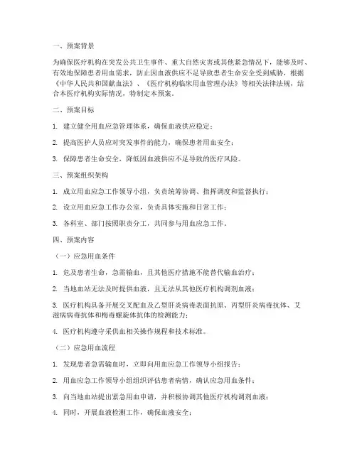 医疗机构用血应急工作预案