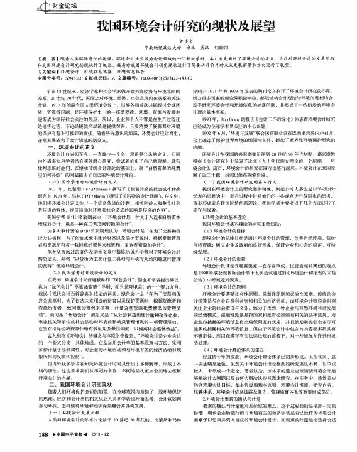 我国环境会计研究的现状及展望