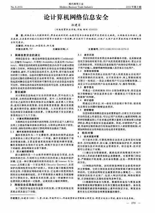 论计算机网络信息安全