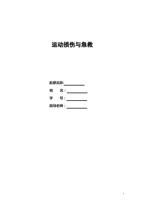 运动损伤防护与急救处理----测试题