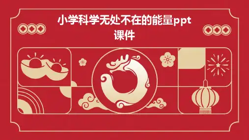 小学科学无处不在的能量课件