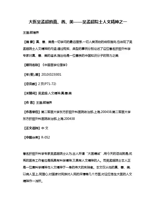 大医吴孟超的真、善、美——吴孟超院士人文精神之一