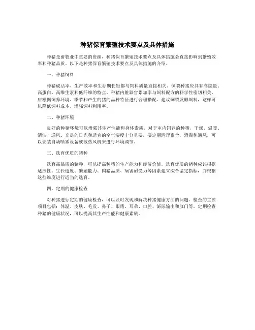 种猪保育繁殖技术要点及具体措施