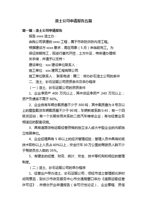 渣土公司申请报告五篇