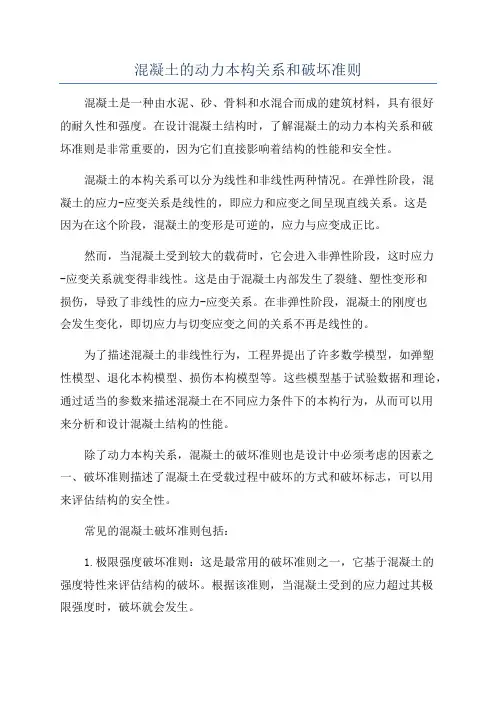 混凝土的动力本构关系和破坏准则