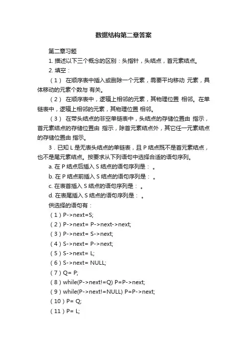 数据结构第二章答案