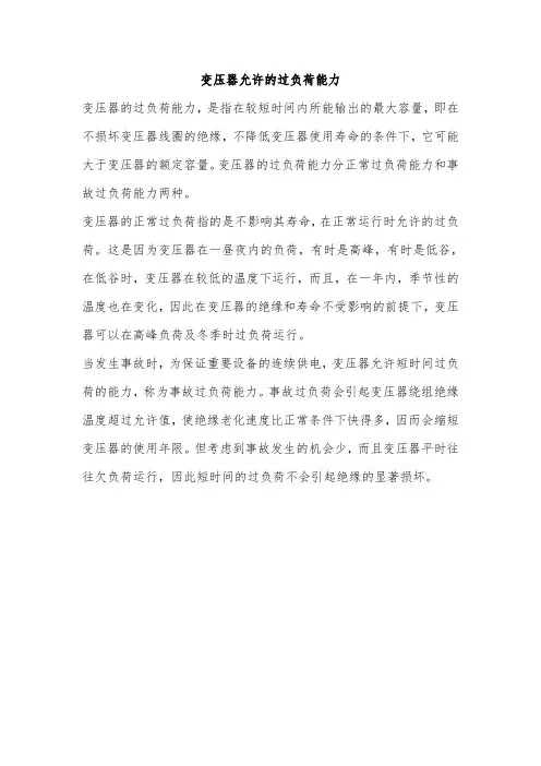 变压器允许的过负荷能力