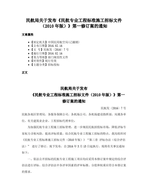 民航局关于发布《民航专业工程标准施工招标文件（2010年版）》第一修订案的通知