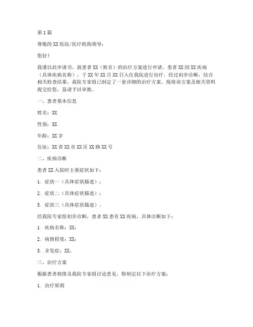 治疗方案申请书模板(3篇)