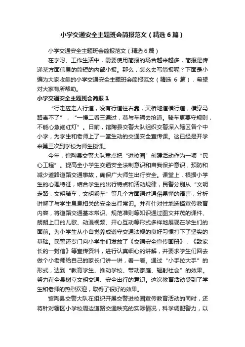 小学交通安全主题班会简报范文（精选6篇）