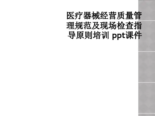 医疗器械经营质量管理规范及现场检查指导原则培训 ppt课件
