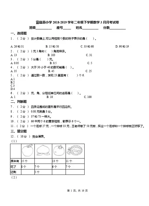 富蕴县小学2018-2019学年二年级下学期数学3月月考试卷