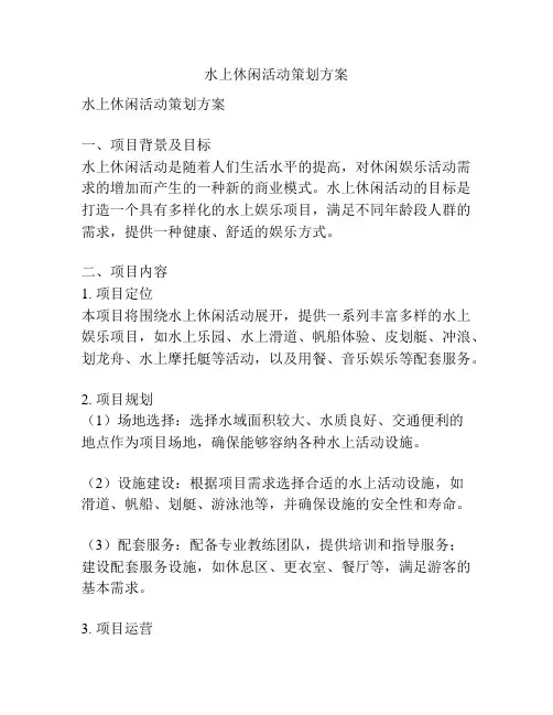 水上休闲活动策划方案