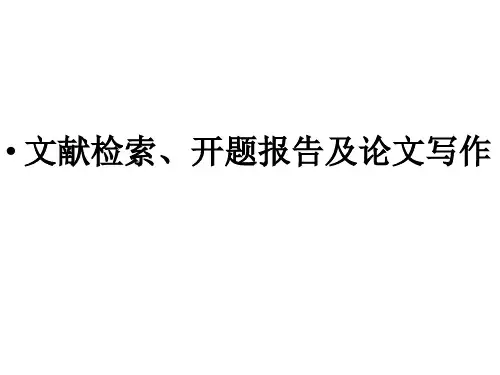开题报告与论文写作文献检索