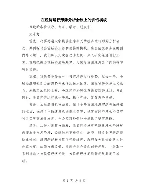 在经济运行形势分析会议上的讲话模板