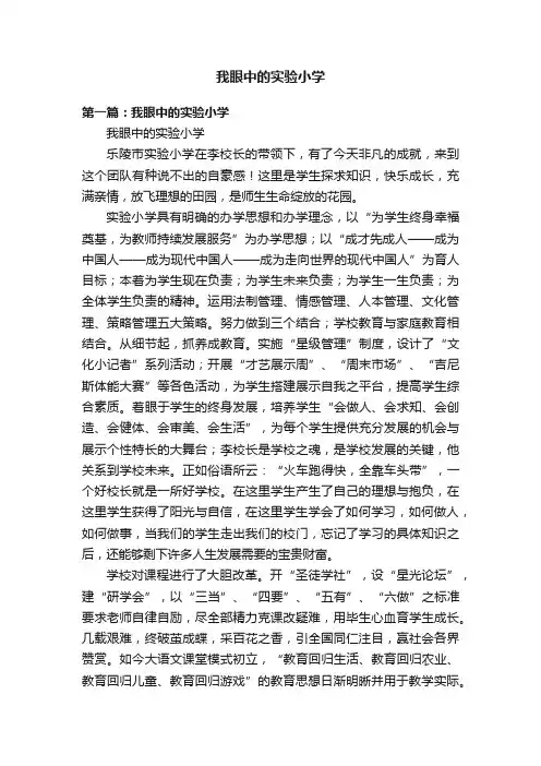 我眼中的实验小学