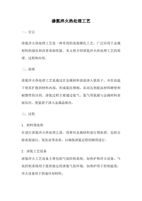 渗氮淬火热处理工艺