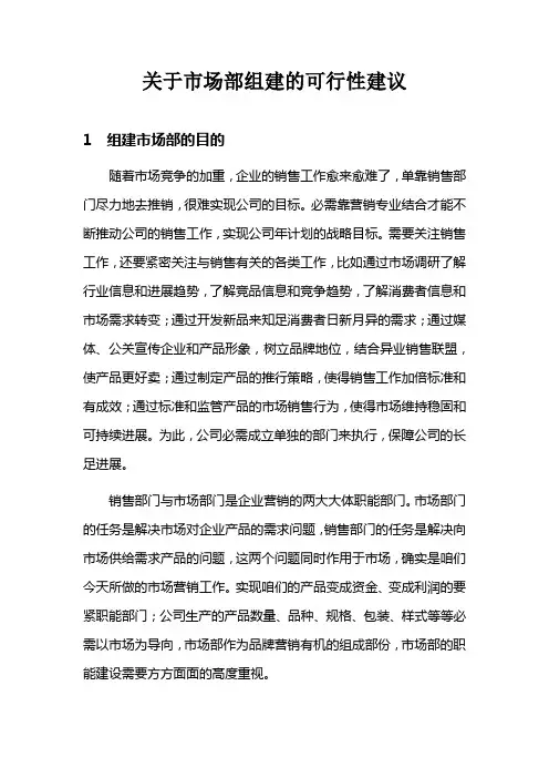 关于市场部组建的可行性方案