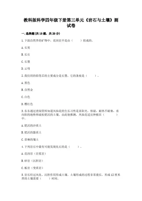 教科版科学四年级下册第三单元《岩石与土壤》测试卷含答案【b卷】