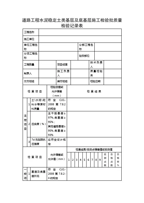 道路工程水泥稳定土类基层及底基层施工检验批质量检验记录表