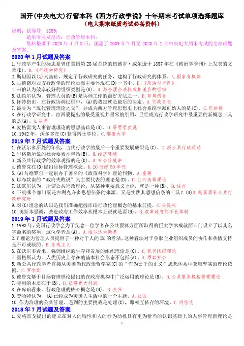 国开(中央电大)行管本科《西方行政学说》十年期末考试单项选择题库