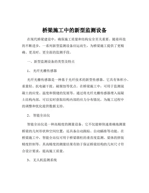 桥梁施工中的新型监测设备