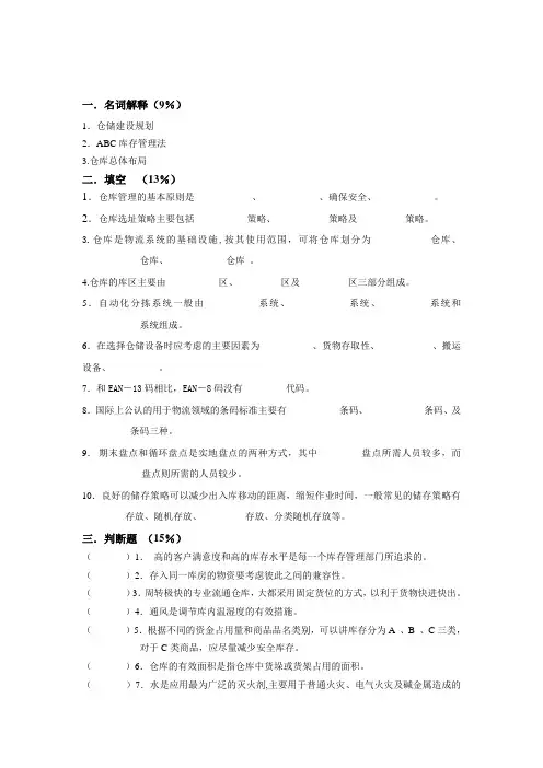 仓储管理试题与试卷大全