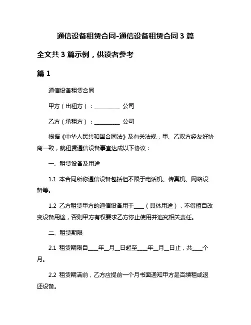 通信设备租赁合同-通信设备租赁合同3篇
