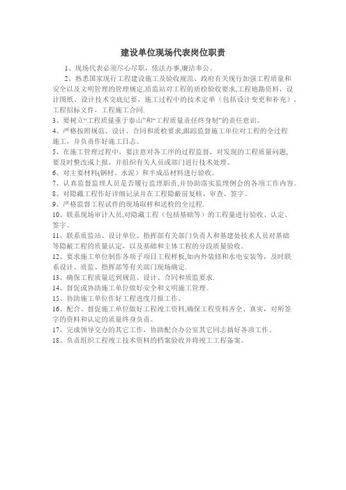 建设单位现场代表岗位职责