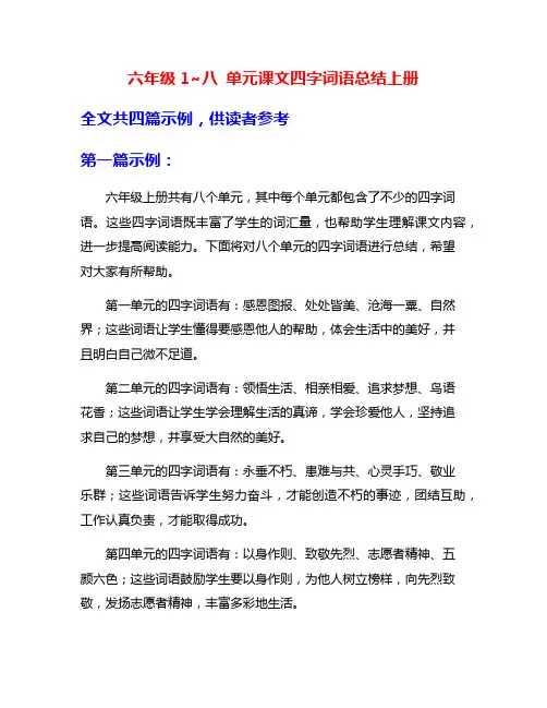 六年级1~八 单元课文四字词语总结上册
