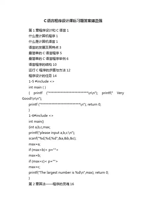 C语言程序设计课后习题答案谭浩强