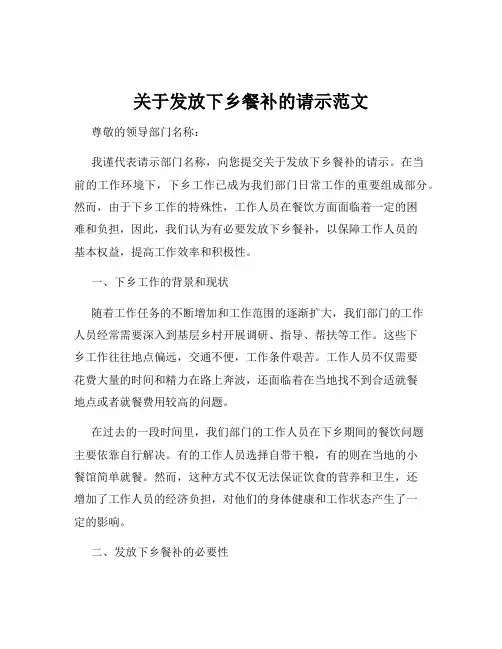 关于发放下乡餐补的请示范文