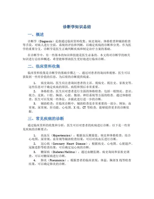 诊断学知识总结