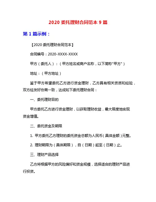 2020委托理财合同范本9篇