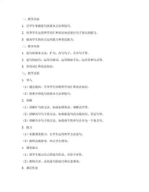 造句训练教案设计方案模板