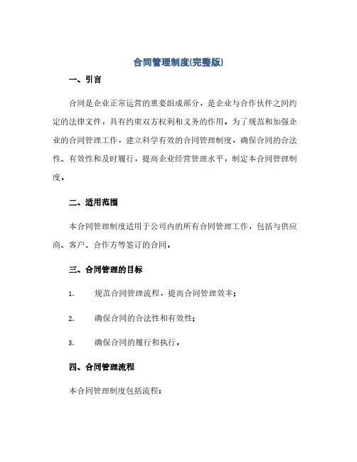 合同(模板)管理制度(完整版)docx