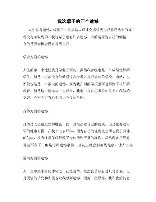 我这辈子的四个遗憾