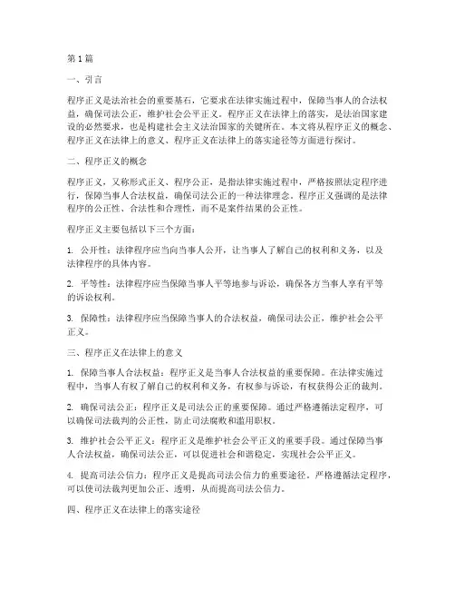 程序正义在法律上的落实(2篇)