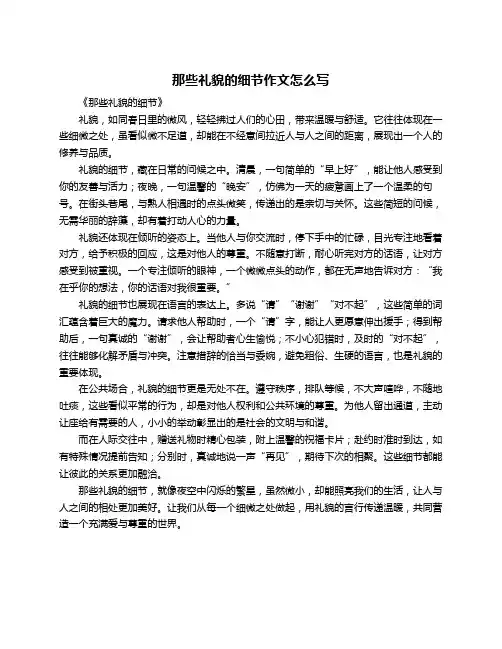 那些礼貌的细节作文怎么写