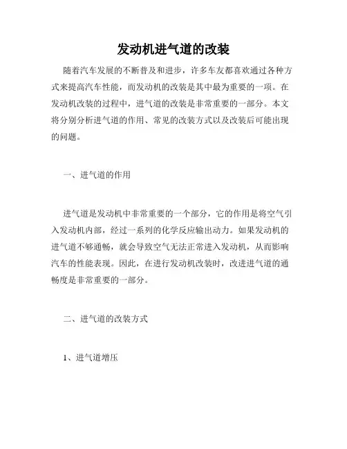 发动机进气道的改装
