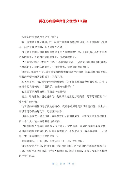 留在心底的声音作文优秀(10篇)