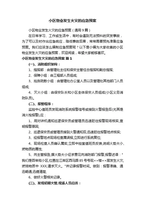 小区物业发生火灾的应急预案（通用9篇）